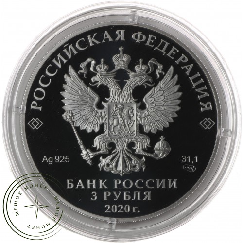 3 рубля 2020 Заседание Совета глав государств — членов ШОС