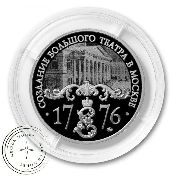 Жетон ММД 2026 Создание Большого театра в Москве — 937046318