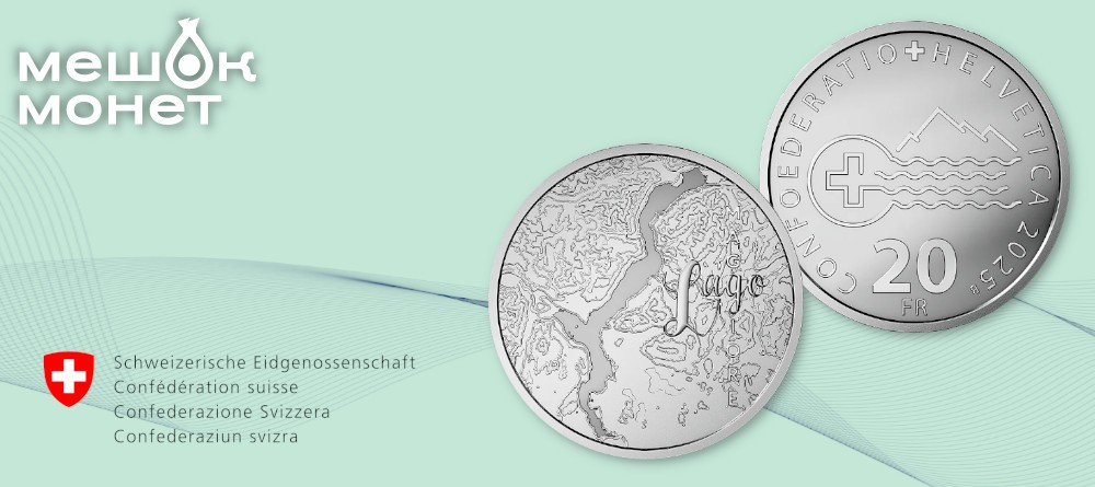Швейцарские монеты 2025 - серия "Озера" Маджоре и Лугано