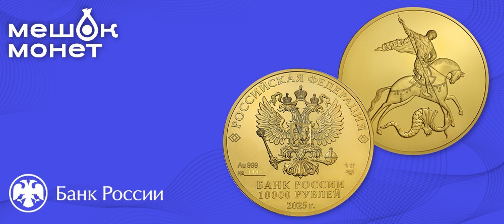 Золотая монета "Георгий Победоносец" 2025 года выпуска