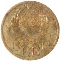 Монета 3 копейки 1945