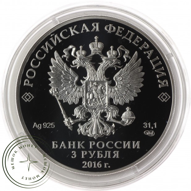 3 рубля 2016 Большая императорская корона