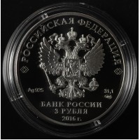 Монета 3 рубля 2016 Большая императорская корона