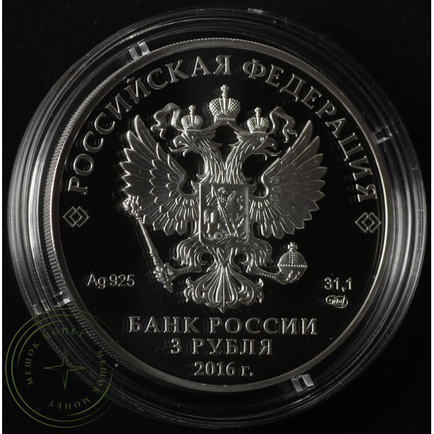 3 рубля 2016 Большая императорская корона