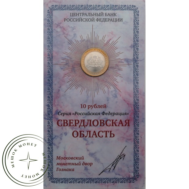 10 рублей 2008 Свердловская область в буклете