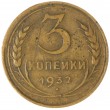 3 копейки 1932