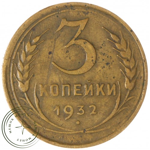 3 копейки 1932 — 937032697