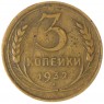 3 копейки 1932 — 937032697