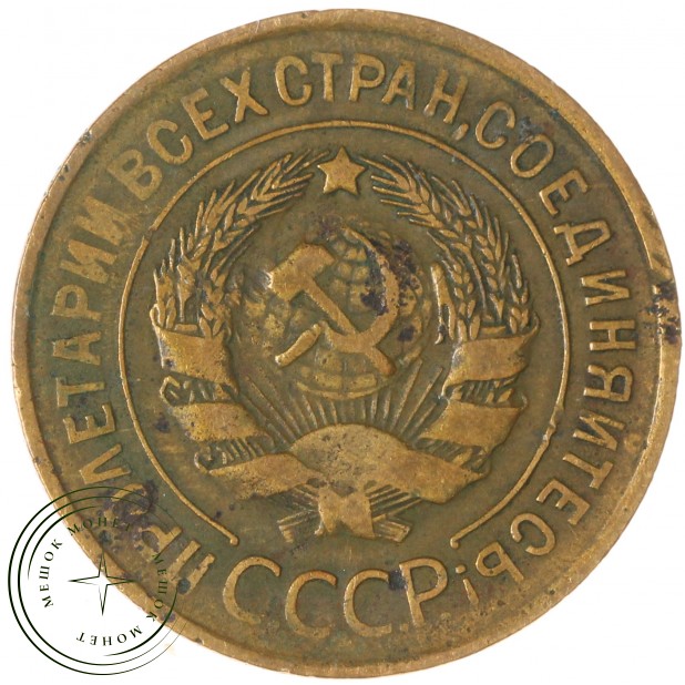 3 копейки 1932 — 937032697