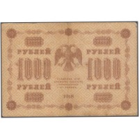 Банкнота 1000 рублей 1918 Пятаков - Гейльман