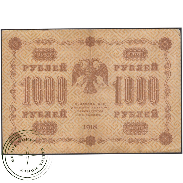 1000 рублей 1918 Пятаков - Гейльман — 937045634