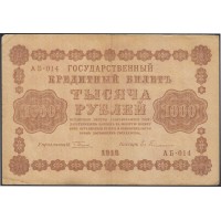 Банкнота 1000 рублей 1918 Пятаков - Гейльман