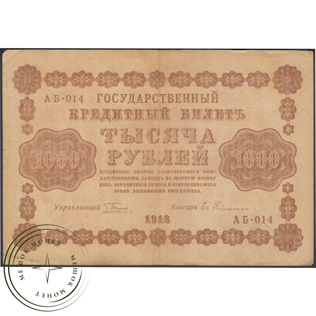 1000 рублей 1918 Пятаков - Гейльман — 937045634
