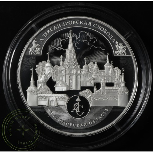 25 рублей 2023 Александровская слобода