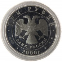 Монета 3 рубля 2000 Олимпийские игры Сидней