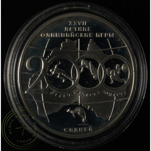 3 рубля 2000 Олимпийские игры Сидней