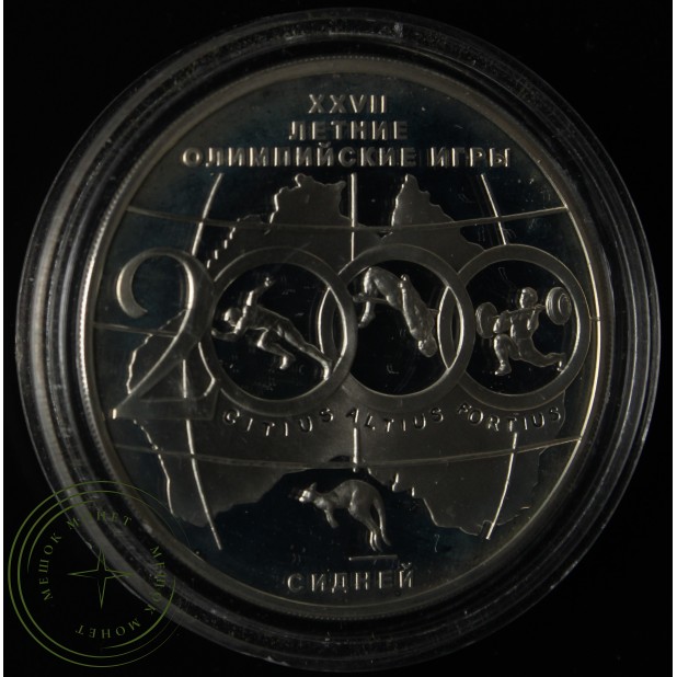 3 рубля 2000 Олимпийские игры Сидней