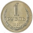 1 рубль 1991 Л