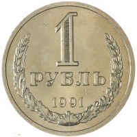 Монета 1 рубль 1991 Л