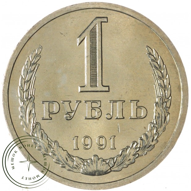 1 рубль 1991 Л — 93701255