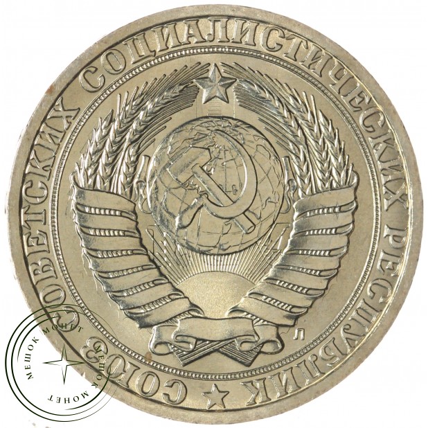 1 рубль 1991 Л — 93701255