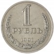 1 рубль 1991 Л