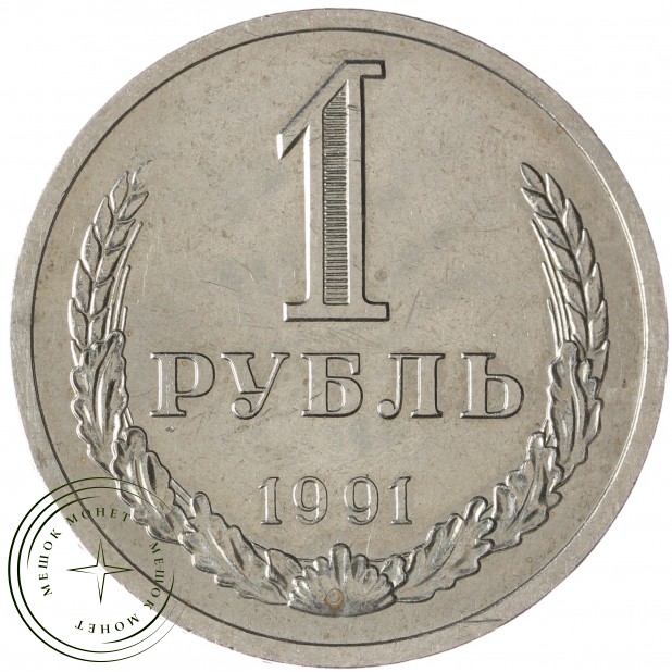 1 рубль 1991 Л - 93701255