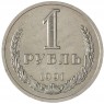 1 рубль 1991 Л - 93701255