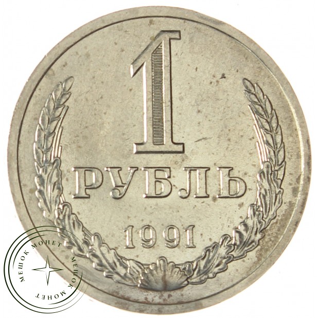 1 рубль 1991 Л