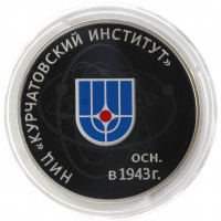 Монета 3 рубля 2018 НИЦ Курчатовский институт