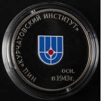 Монета 3 рубля 2018 НИЦ Курчатовский институт