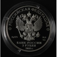 Монета 3 рубля 2018 НИЦ Курчатовский институт