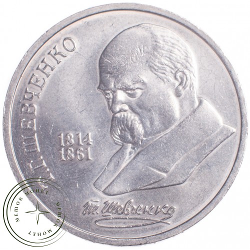 1 рубль 1989 Шевченко 175 лет со дня рождения — 21269184