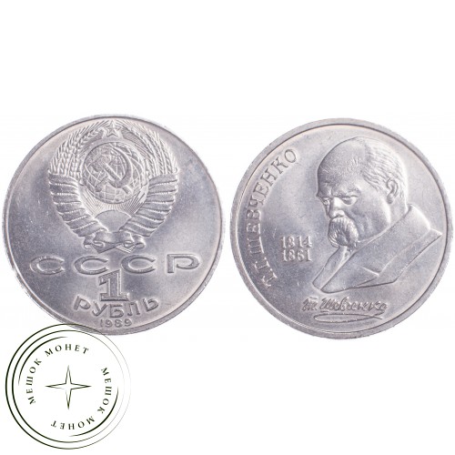 1 рубль 1989 Шевченко 175 лет со дня рождения — 21269184