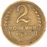 2 копейки 1935 Старый тип