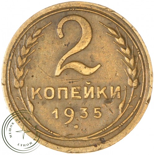 2 копейки 1935 Старый тип — 63036142