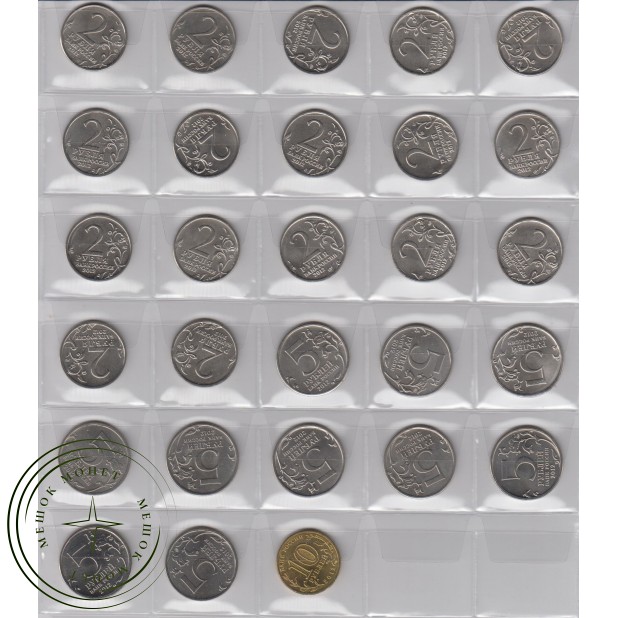 Набор 28 монет 2012 200 лет Бородино