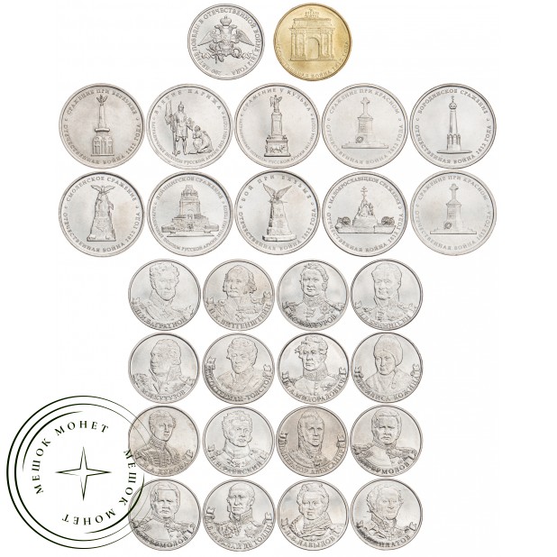 Набор 28 монет Бородино