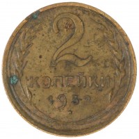 2 копейки 1932