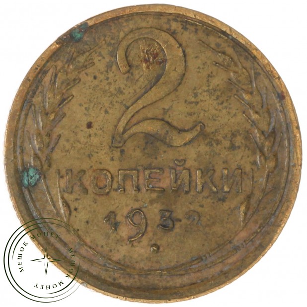 2 копейки 1932 — 937029736