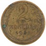 2 копейки 1932 — 937029736