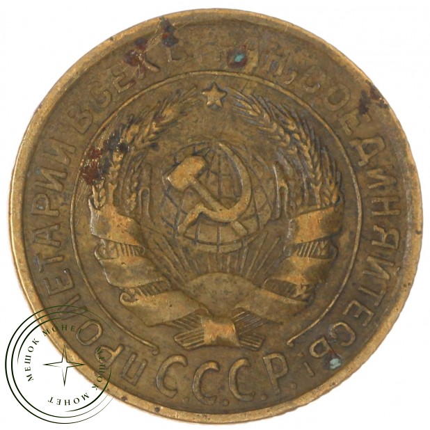 2 копейки 1932 — 937029736
