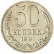 50 копеек 1991 М