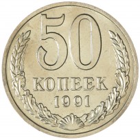 Монета 50 копеек 1991 М