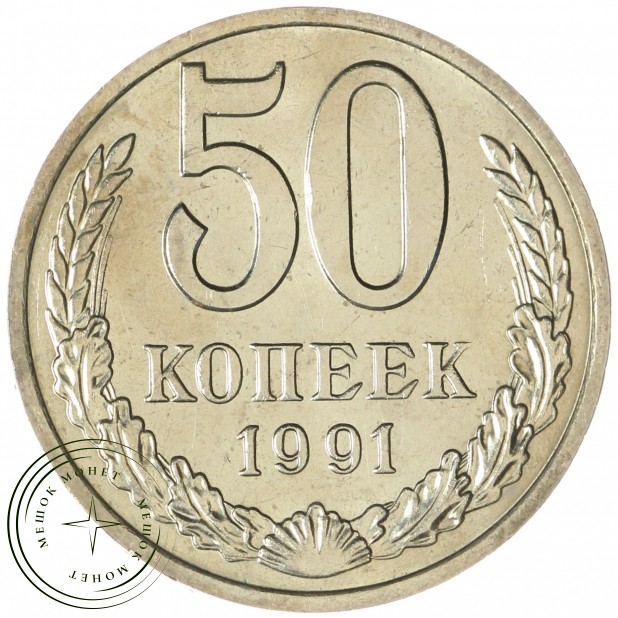 50 копеек 1991 М - 937028882