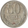 50 копеек 1991 М