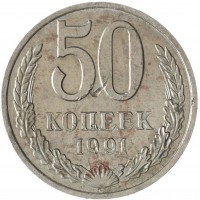 Монета 50 копеек 1991 М