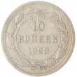 10 копеек 1923