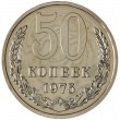 50 копеек 1975