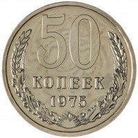 Монета 50 копеек 1975